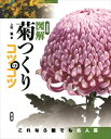 決定版図解菊つくりコツのコツ農山漁村文化協会（農文協）三省堂書店オンデマンド