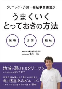 クリニック・介護・福祉事業運営がうまくいくとっておきの方法ファストブック三省堂書店オンデマンド