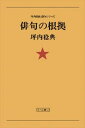 著者：坪内稔典頁数：228ページ◆内容概略近世・近代俳人論現代俳句のことばと根拠を芭蕉、鬼貫、子規、虚子、波郷、赤黄男、鷹女等近世・近代俳人の軌跡のうちに辿り、一貫した俳句表現論を展開する。復刊。