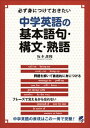 必ず身につけておきたい中学英語の基本語句・構文・熟語ベレ出版三省堂書店オンデマンド