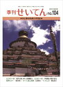 季刊せいてん　No.104　2013秋の号本願寺出版社三省堂書店オンデマンド