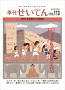 季刊せいてん No.113 2015冬の号本願寺出版社三省堂書店オンデマンド