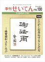季刊せいてん No.130 2020春の号本願寺出版社三省堂書店オンデマンド