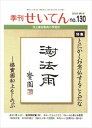 季刊せいてん　No.130　2020春の号本願寺出版社三省堂書店オンデマンド