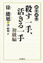 殺す一手、活きる一手　初級編東京創元社三省堂書店オンデマンド