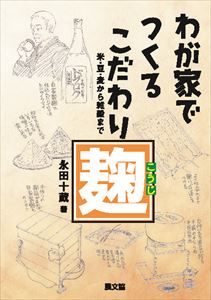 わが家でつくるこだわり麹農山漁村文化協会（農文協）三省堂書店オンデマンド