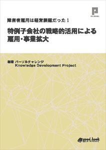 障害者雇用は経営課題だった！ 特例子会社の戦略的活用による雇用・事業拡大good.book三省堂書店オンデマンド