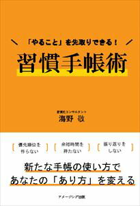 「やること」を先取りできる! 習慣手帳術アメージング出版三省堂書店オンデマンド