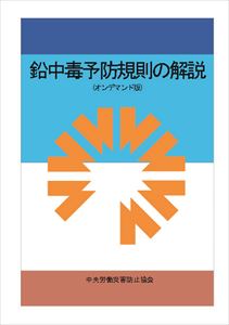 鉛中毒予防規則の解説（オンデマンド版）中央労働災害防止協会三省堂書店オンデマンド