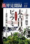 太古日本のピラミッド［復刻新訂版］――葦嶽山解説・登山ガイド付き【異界見聞録11】知玄舎三省堂書店オンデマンド