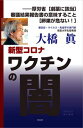 新型コロナワクチンの闇――厚労省［劇薬に該当］審議結果報告書の意味すること［卵巣が危ない！］知玄舎三省堂書店オンデマンド