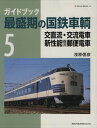 最盛期の国鉄車輌5ネコ・パブリッシング三省堂書店オンデマンド