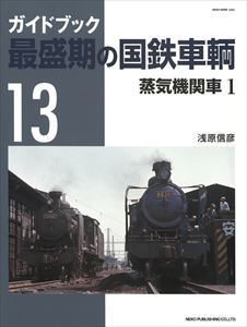 最盛期の国鉄車輌13ネコ・パブリッシング三省堂書店オンデマンド