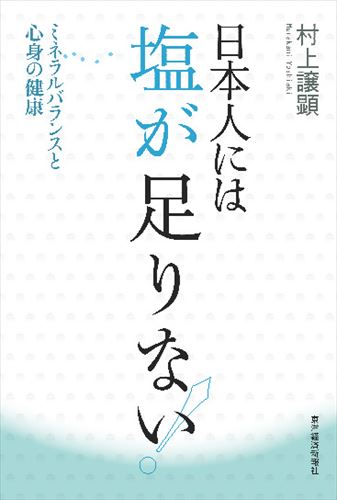 三省堂書店オンデマンド東洋経済新報社 日本人には塩が足りない!