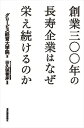 三省堂書店オンデマンド東洋経済新報社 創業三〇〇年の長寿企業はなぜ栄え続けるのか