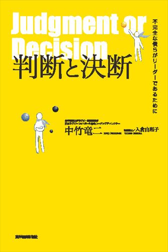 三省堂書店オンデマンド東洋経済新報社　判断と決断 ―不完全な僕らがリーダーであるために