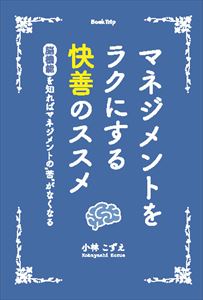 マネジメントをラクにする快善のススメ 脳機能を知ればマネジメントの“苦”がなくなる（ブックトリップ）Book Trip三省堂書店オンデマンド