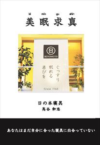 楽天三省堂書店美眠求真　～あなたはまだ自分に合った寝具に出合っていない～ファストブック三省堂書店オンデマンド