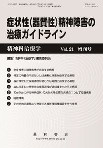 三省堂書店オンデマンド星和書店 精神科治療学 第21巻増刊号のサムネイル