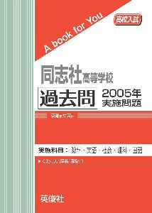 三省堂書店オンデマンド英俊社　高校入試　A book for You同志社高等学校　過去問　2005年実施問題