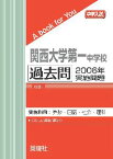 三省堂書店オンデマンド英俊社　中学入試　A book for You関西大学第一中学校　過去問　2006年実施問題