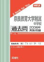 三省堂書店オンデマンド英俊社　中学入試　A book for You奈良教育大学附属中学校　過去問　2006年実施問題