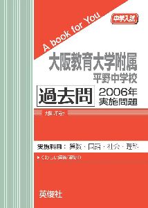 三省堂書店オンデマンド英俊社　中学入試　A book for You大阪教育大学附属平野中学校　過去問　2006年実施問題