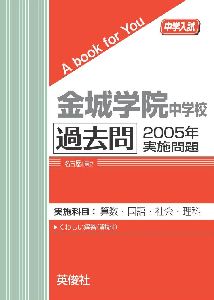 三省堂書店オンデマンド英俊社　中学入試　A book for You金城学院中学校　過去問　2005年実施問題