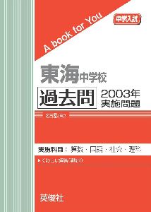 三省堂書店オンデマンド英俊社 中学入試 A book for You東海中学校 過去問 2003年実施問題