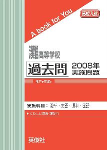 三省堂書店オンデマンド英俊社　高校入試　A book for You灘高等学校 　過去問　2008年実施問題