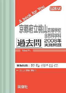 三省堂書店オンデマンド英俊社 公立高入試 A book for You京都府立桃山高等学校 自然科学科 過去問 2008年実施問題