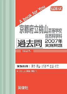 三省堂書店オンデマンド英俊社　公立高入試　A book for You京都府立桃山高等学校　自然科学科　過去問　2007年実施問題