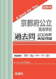 三省堂書店オンデマンド英俊社　公立高入試　A book for You京都府公立高等学校　過去問　2008年実施問題