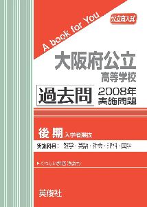 三省堂書店オンデマンド英俊社 公立高入試 A book for You大阪府公立高等学校(後期選抜) 過去問 2008年実施問題