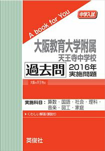 大阪教育大学附属天王寺中学校 過去問 2016年実施問題 三省堂書店オンデマンド