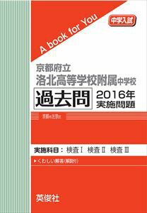 京都府立洛北高等学校附属中学校 過去問 2016年実施問題 三省堂書店オンデマンド