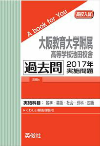 大阪教育大学附属高等学校池田校舎 過去問 2017年実施問題 三省堂書店オンデマンド