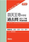 四天王寺中学校 過去問 　2017年実施問題 三省堂書店オンデマンド