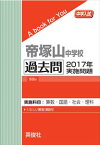 帝塚山中学校 過去問 　2017年実施問題 三省堂書店オンデマンド