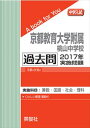 京都教育大学附属桃山中学校 過去問 2017年実施問題 三省堂書店オンデマンド