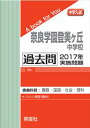 奈良学園登美ヶ丘中学校 過去問 　2017年実施問題 三省堂書店オンデマンド