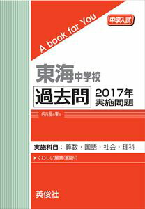 楽天市場】東海 過去問の通販 楽天市場】東海 過去問の通販