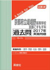 京都府立嵯峨野高等学校京都こすもす科 過去問 　2017年実施問題 三省堂書店オンデマンド
