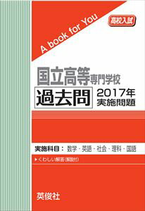 国立高専 過去問 2017年実施問題 三省堂書店オンデマンド