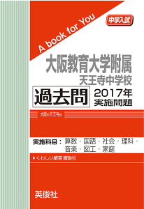 大阪教育大学附属天王寺中学校 過去問 2017年実施問題三省堂書店オンデマンド