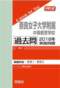 奈良女子大学附属中等教育学校 過去問 2018年実施問題三省堂書店オンデマンド