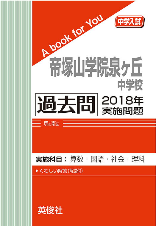 帝塚山学院泉ヶ丘中学校 過去問 　2018年実施問題三省堂書