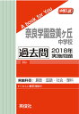 奈良学園登美ヶ丘中学校 過去問 　2018年実施問題三省堂書店オンデマンド