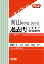 発売：英俊社頁数：50ページ南山中学校男子部で2018年度に実施された入試問題（算数・国語・社会・理科）を収録。詳しい解説つき。