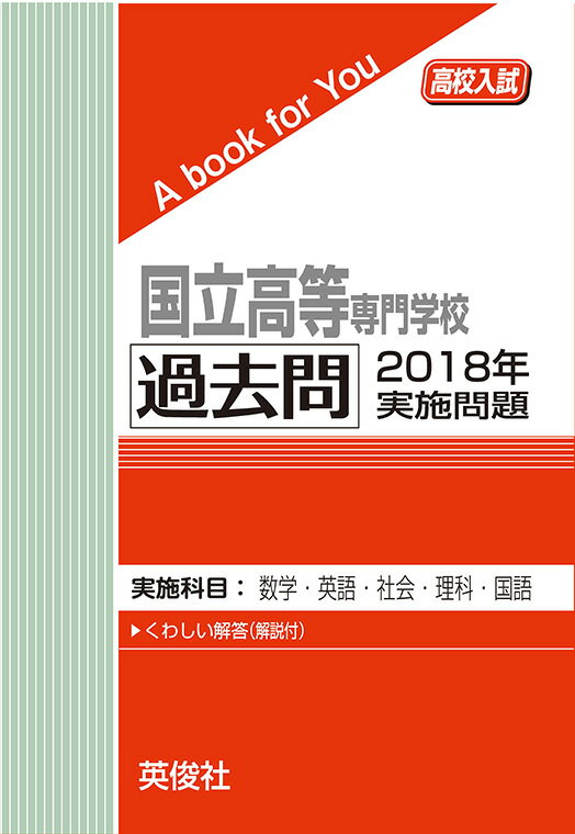 国立高専 過去問 2018年実施問題三省堂書店オンデマンド